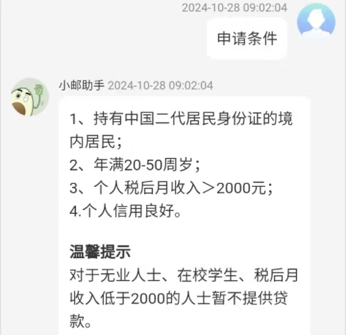 中邮消费金融申请条件