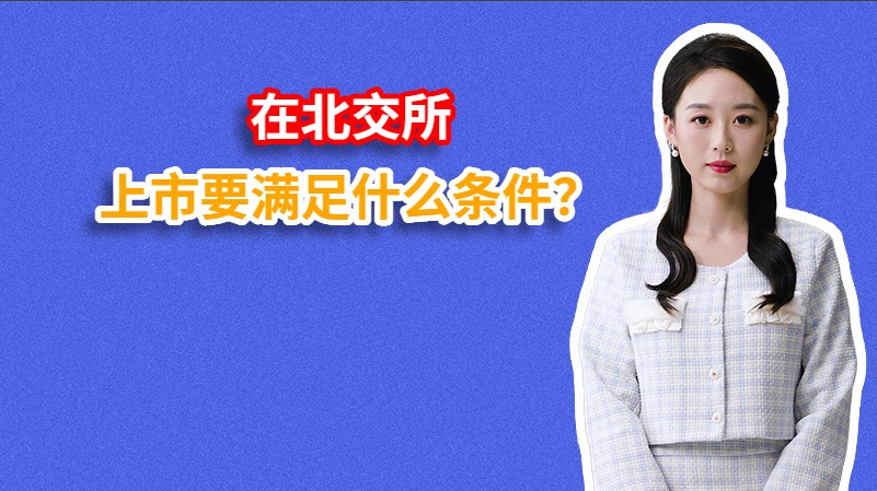 在北交所上市要满足什么条件？