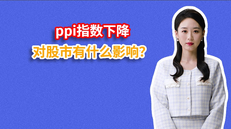 ppi指数下降对股市有什么影响？