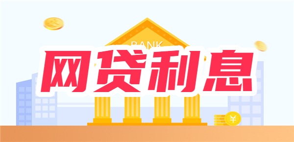 2024贷款借钱平台利息大全