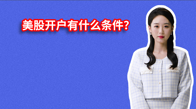 美股开户有什么条件？