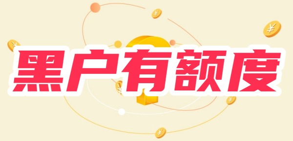 为什么黑户还有京东金条额度