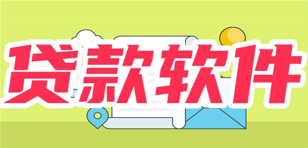 1000元到5000元快速贷款软件