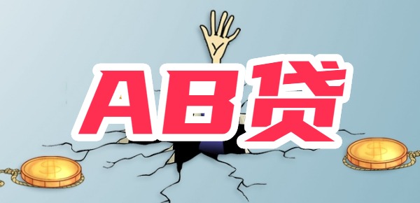 AB贷六个月后就跟B无关了吗