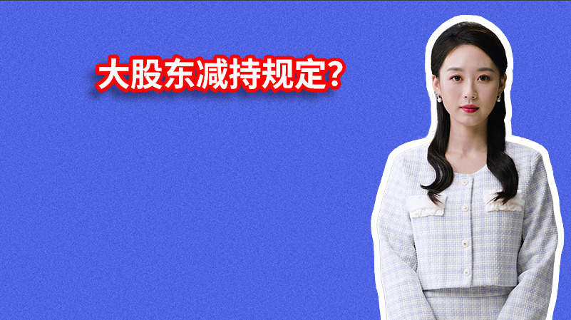 大股东减持规定？