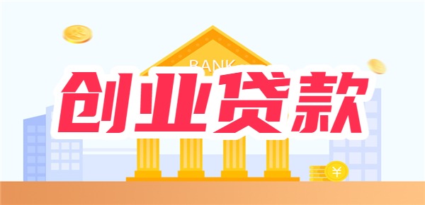 创业免息贷款申请具备什么条件