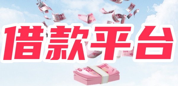 盘点1000元的借款平台