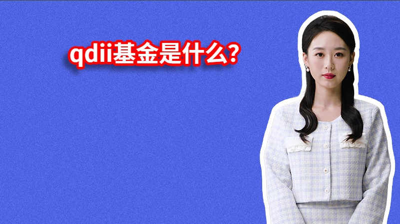 qdii基金是什么？