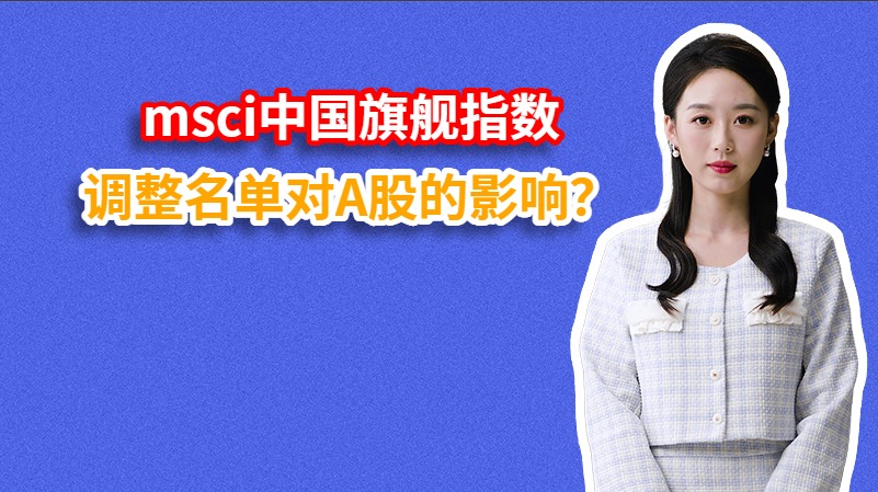 msci中国旗舰指数调整名单对A股的影响？