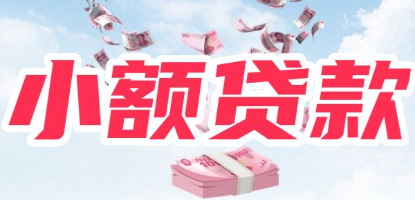 应急小额贷款app盘点