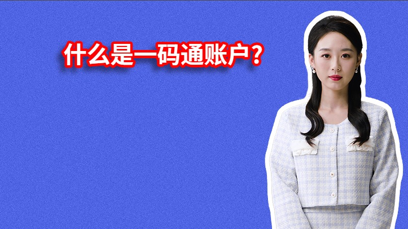 什么是一码通账户?