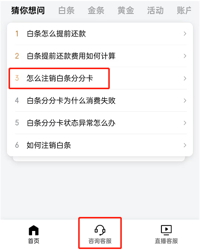 京东白条分分卡怎么关闭