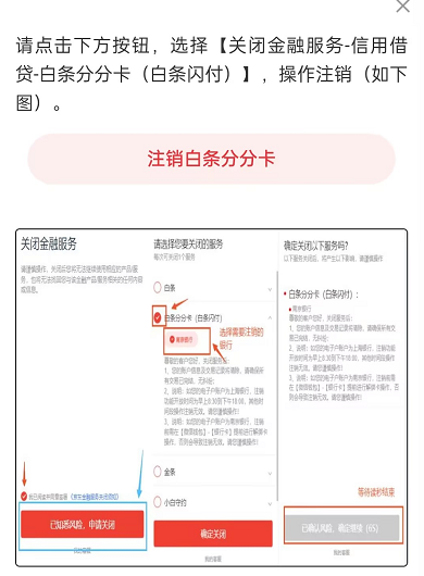 京东白条分分卡怎么关闭