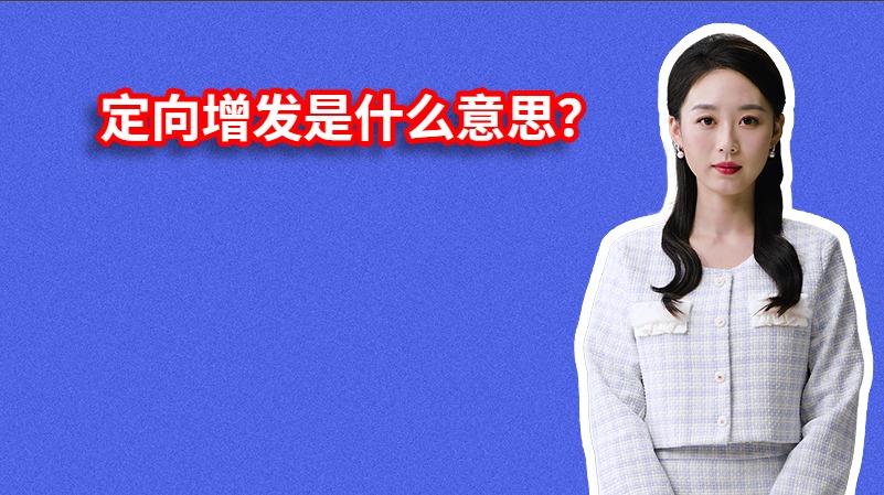 定向增发是什么意思？