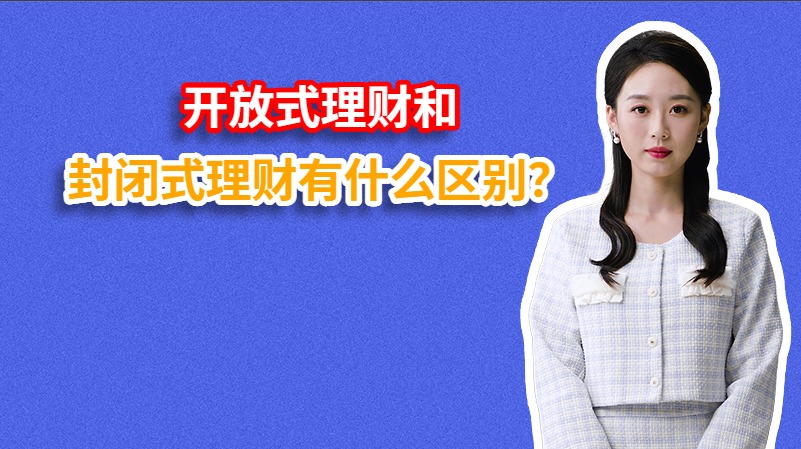 开放式理财和封闭式理财有什么区别？