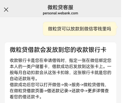 微粒贷是不是可以打款到微信零钱里