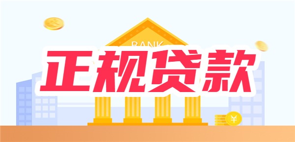 2024年十大正规贷款平台