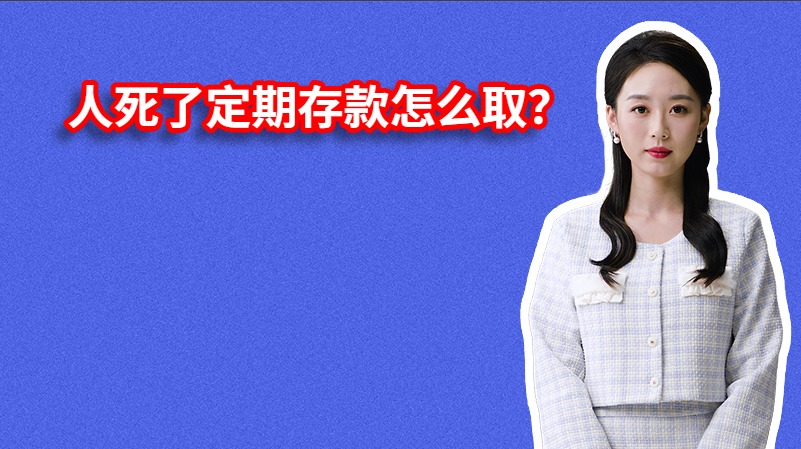 人死了定期存款怎么取？