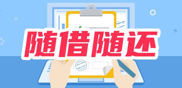 哪些网贷app支持随借随还按日计息的