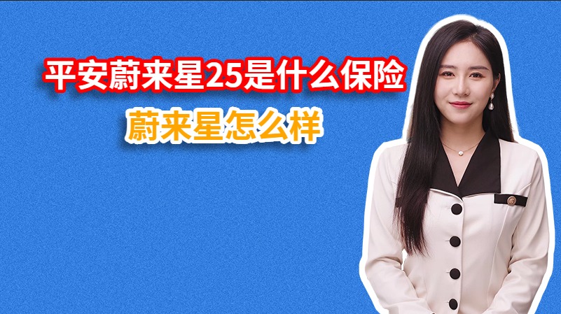 平安蔚来星25是什么保险？怎么样