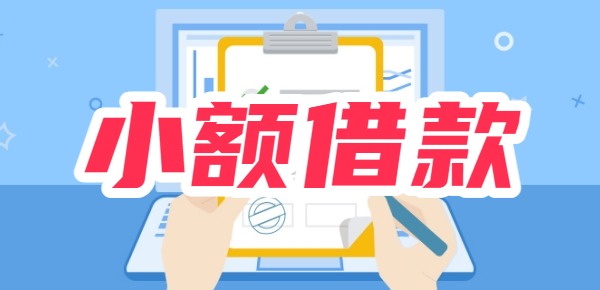 小额借款1000元无稳定收入