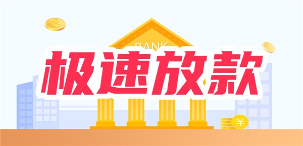 十大极速放款平台排行榜