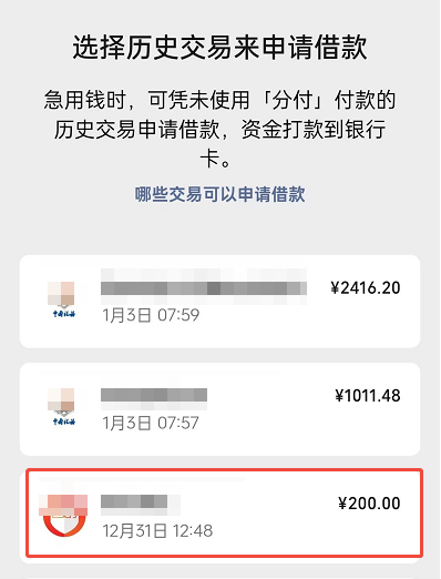 微信分付凭历史交易借款是什么意思