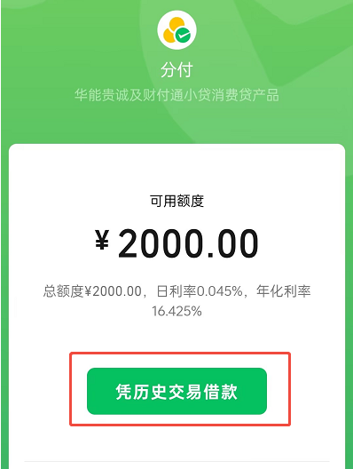 微信分付凭历史交易借款是什么意思