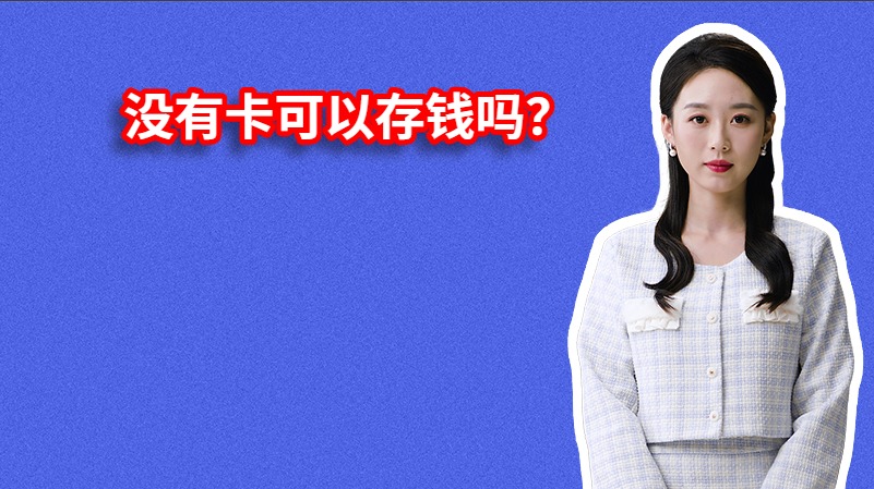 没有卡可以存钱吗？