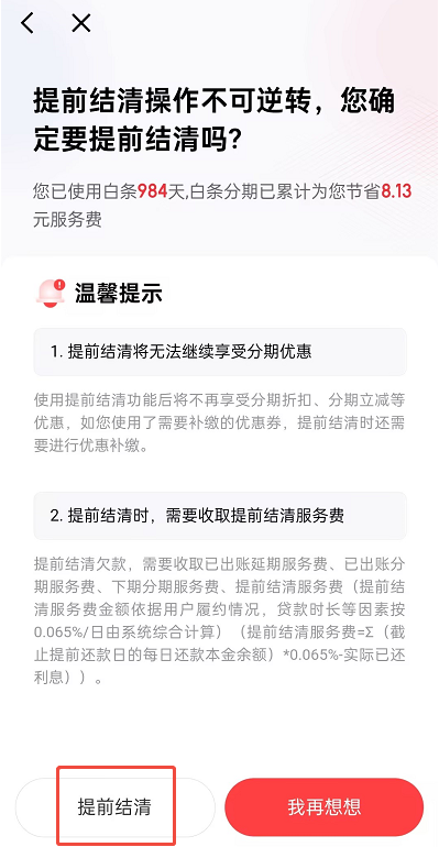 白条分期怎么提前一次性还完