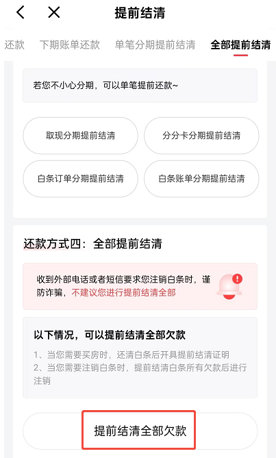 白条分期怎么提前一次性还完