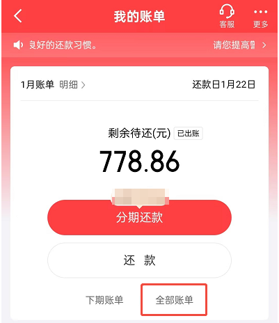 白条分期怎么提前一次性还完