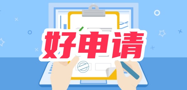 10个好申请的贷款app