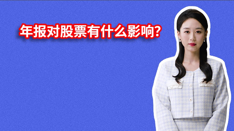 年报对股票有什么影响？