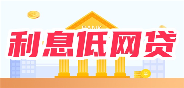 2025利息最低的网货平台