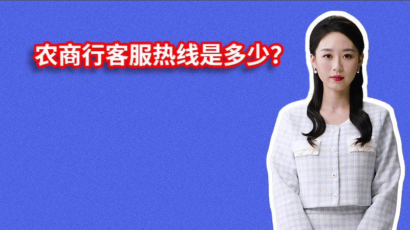 农商行客服热线是多少？