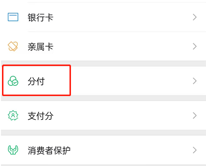 微信分付怎么借钱出来教程