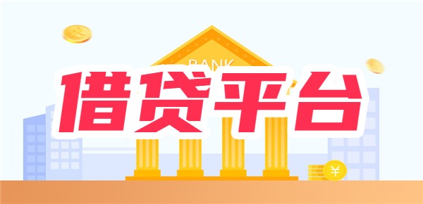 2025年比较好的借贷平台