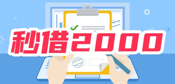 支付宝新口子秒借2000