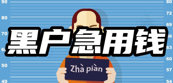 2025年黑户急用钱怎么办