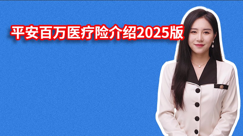 平安百万医疗险介绍2025版