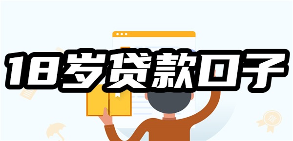 满18岁一定能借到的1000元口子