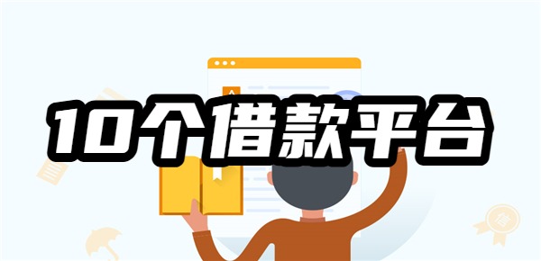 白户包过的10个借款平台