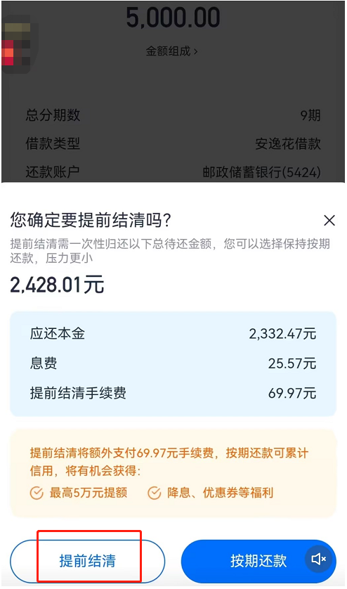 安逸花为什么不能提前还全款怎么办