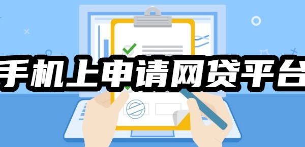 2025年10个手机上就可以申请的网贷平台