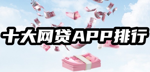 2025十大网贷APP排行榜