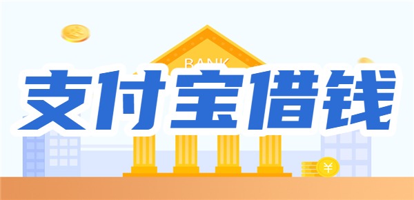 支付宝十大借钱平台排名