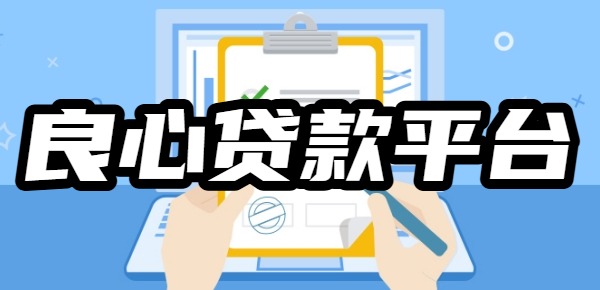 2025年最良心的网贷平台