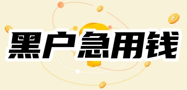 2025黑户征信稀烂急用钱怎么办