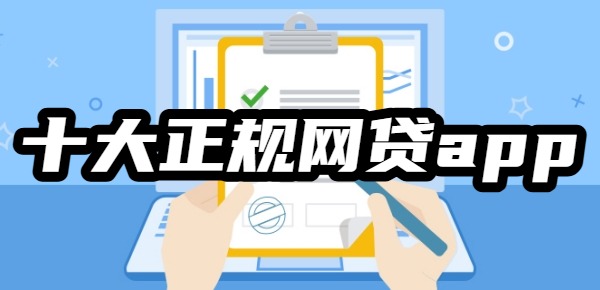 2025年十大正规网贷app排名